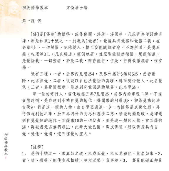 初級佛學