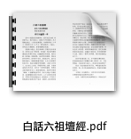 白話六祖壇經