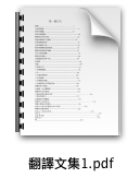 翻譯文集1