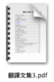 翻譯文集3