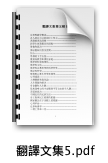  翻譯文集5