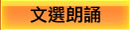 文選朗誦